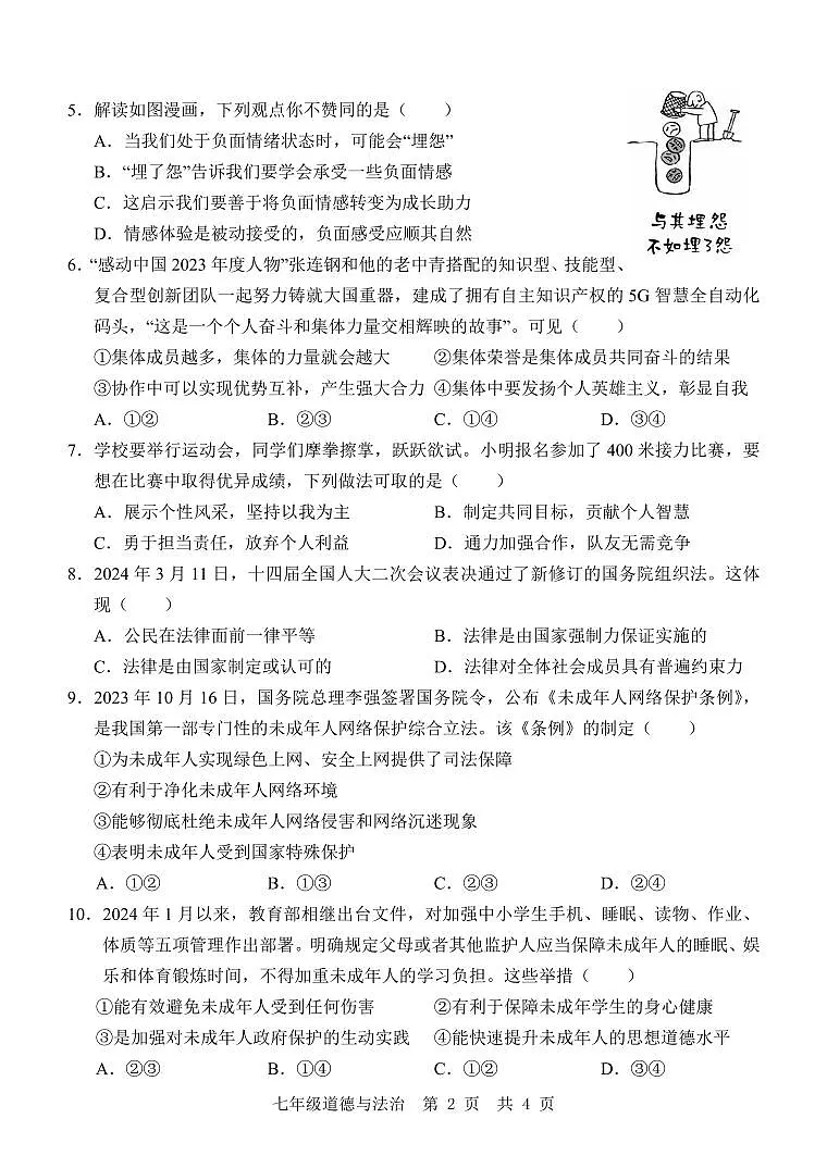 金乡县2023-2024学年度第二学期七年级期末试题道法第2页