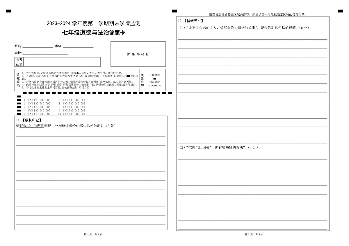 金乡县2023-2024学年度第二学期七年级期末政治答题卡第1页