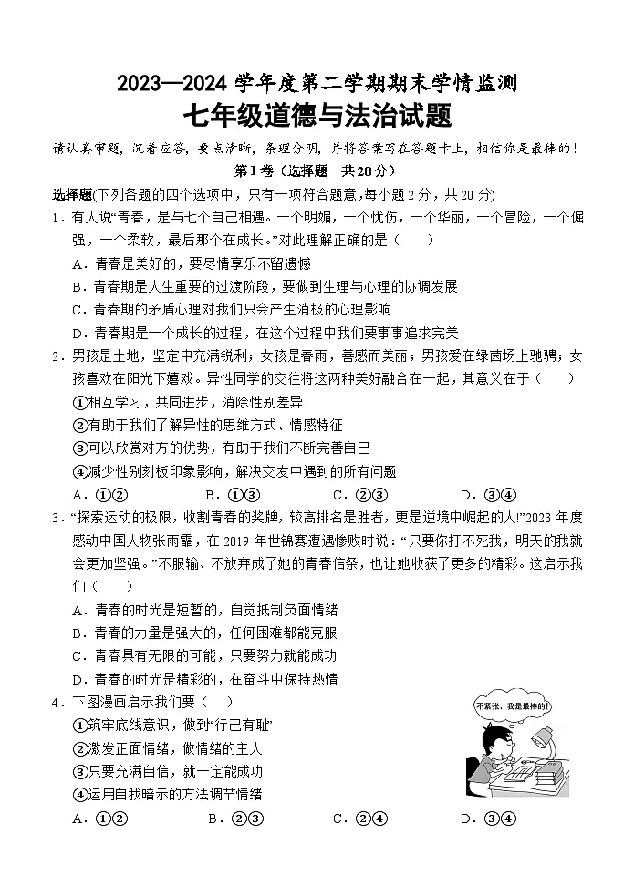 山东省济宁市金乡县2023-2024学年七年级下学期期末考试道德与法治试题第1页