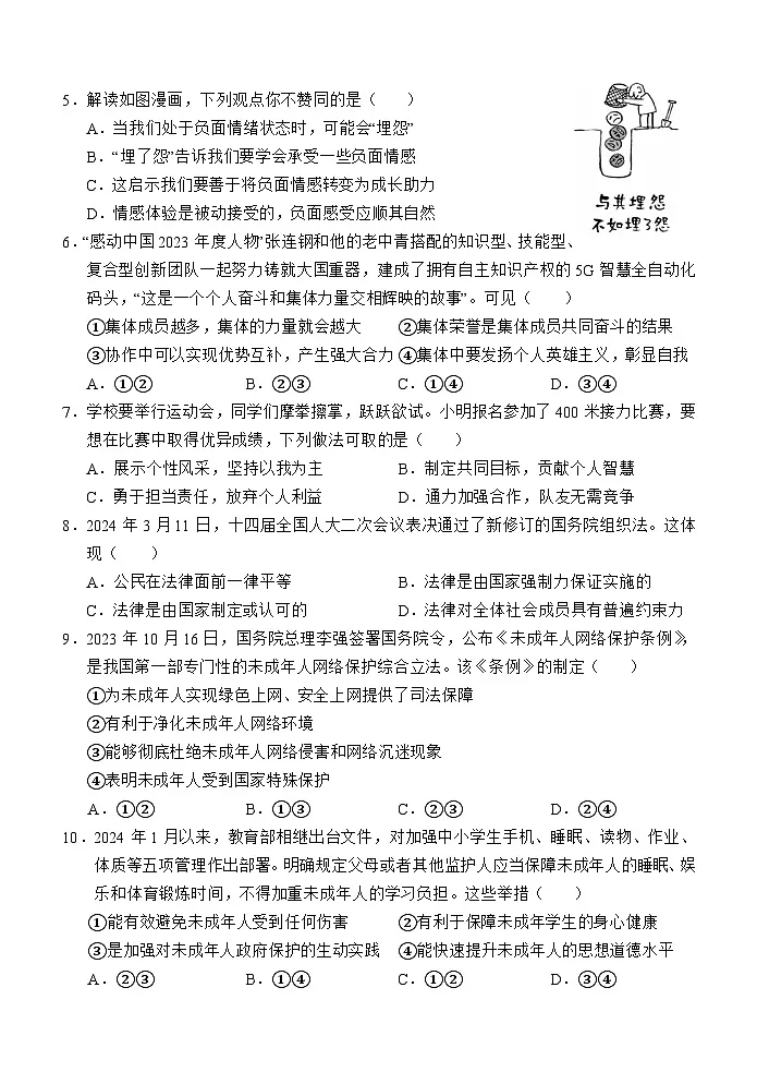 山东省济宁市金乡县2023-2024学年七年级下学期期末考试道德与法治试题第2页