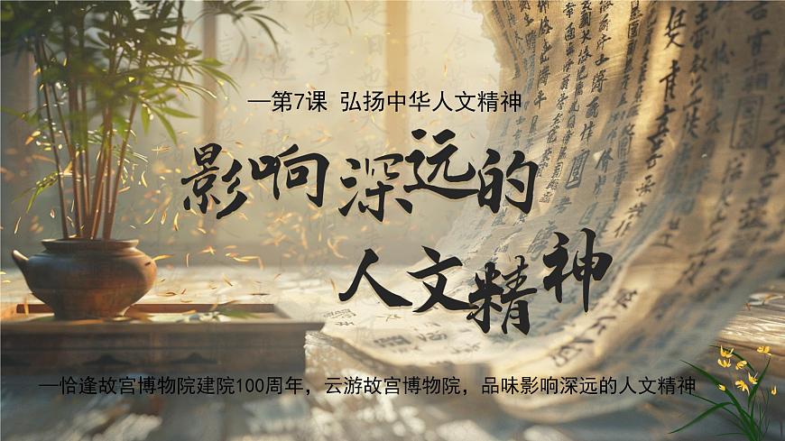 部编版2024道德与法治七年级下册7.1影响深远的人文精神 课件第3页