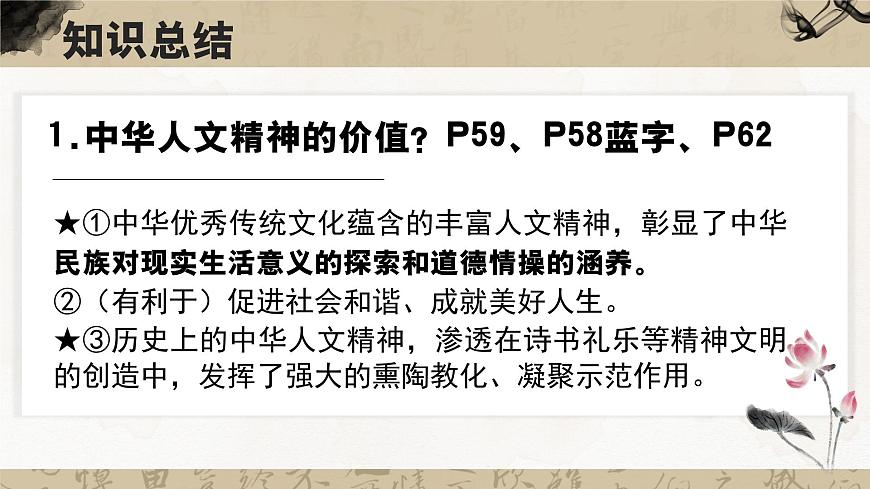 部编版2024道德与法治七年级下册7.1影响深远的人文精神 课件第8页