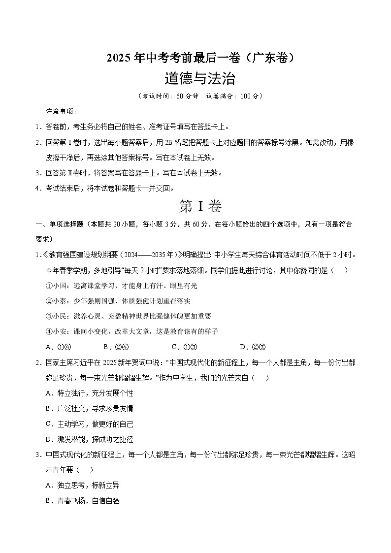 2025年中考考前押题最后一卷:道德与法治(广东卷)(考试版)第1页
