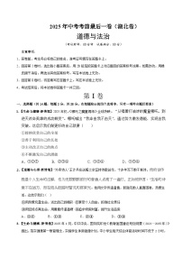 2025年中考考前押题最后一卷：道德与法治（湖北卷）（考试版）