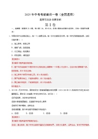 2025年中考考前押题最后一卷：道德与法治（全国通用）（解析版）