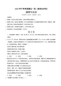 2025年中考考前押题最后一卷：道德与法治（湖南长沙卷）（考试版）