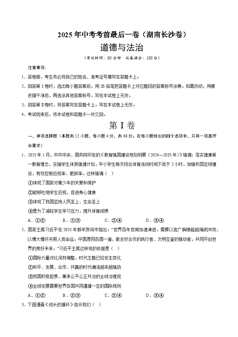 2025年中考考前押题最后一卷:道德与法治(湖南长沙卷)(考试版)第1页