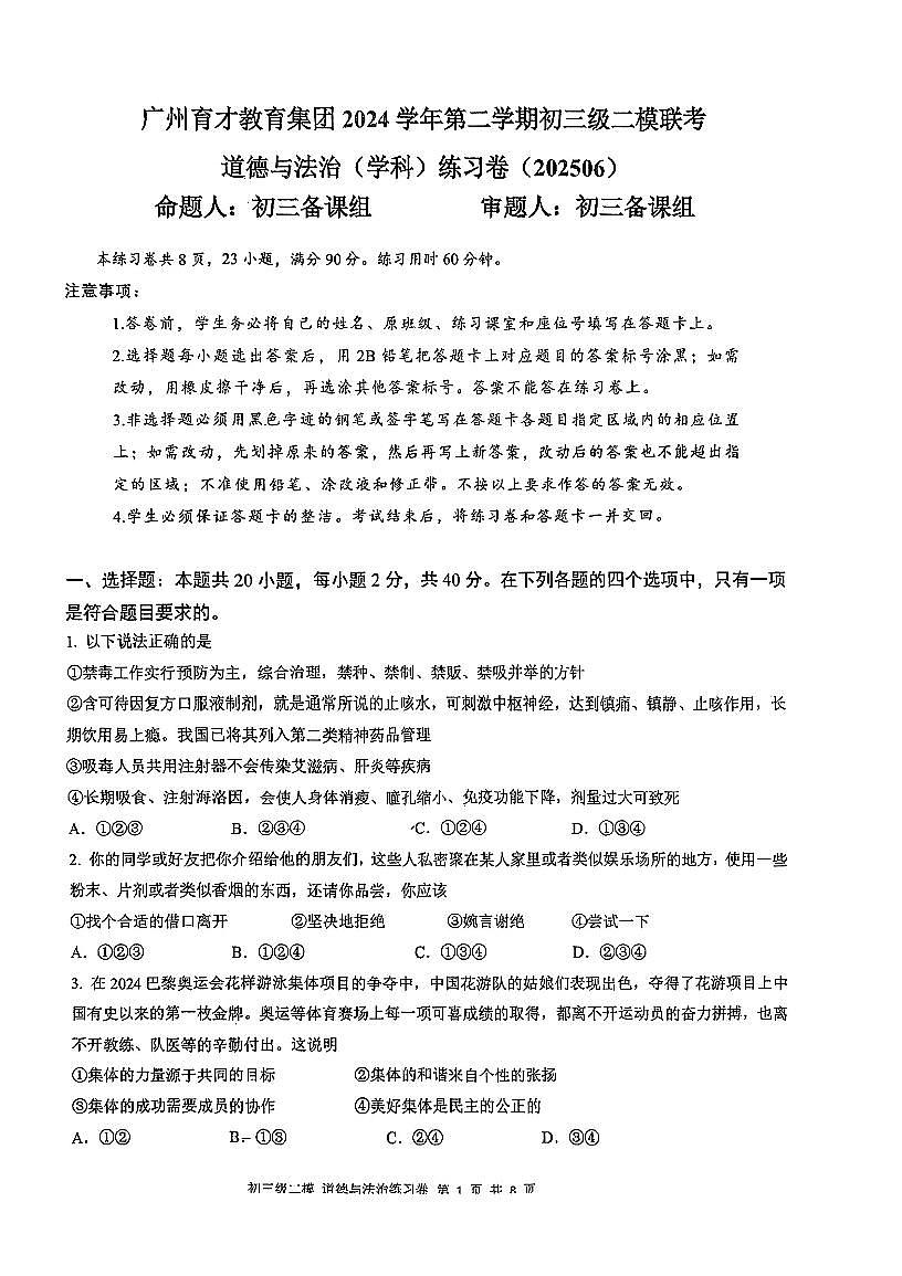 2025年广东省广州市育才实验学校教育集团中考二模道德与法治试卷第1页