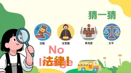 部编版2024道德与法治七年级下册9.1日益完善的法律體系 課件
