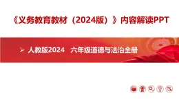 六年級道德與法治全一冊新教材解讀課件（統(tǒng)編版五四制2024）