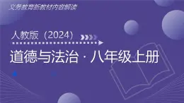 八年級道德與法治上冊新教材解讀課件（統(tǒng)編版2024）