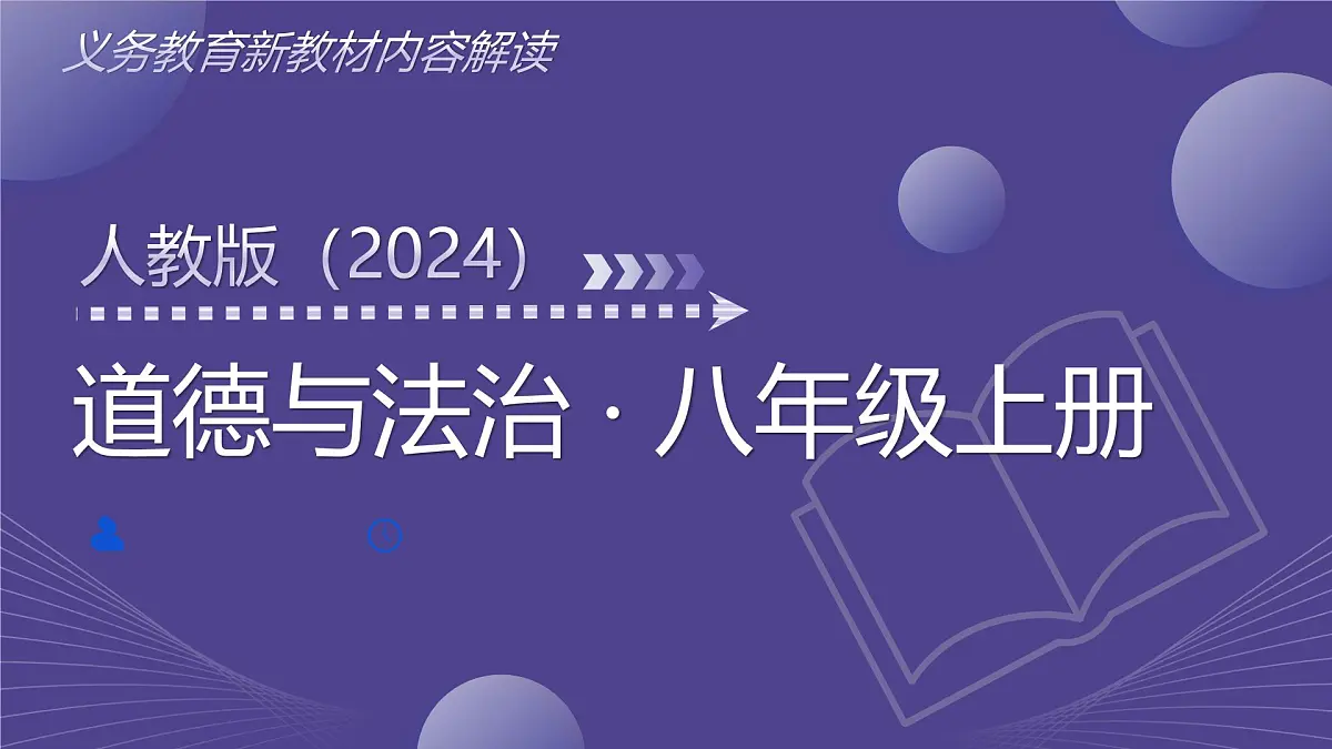 八年级道德与法治上册新教材解读课件(统编版2024)第1页