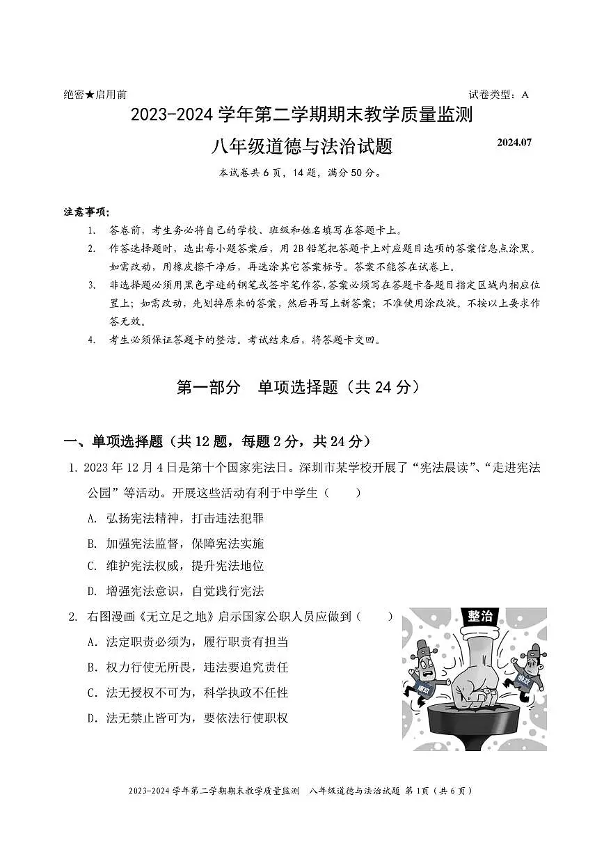 2023-2024学年深圳市南山区八年级下册期末道法试卷含答案第1页