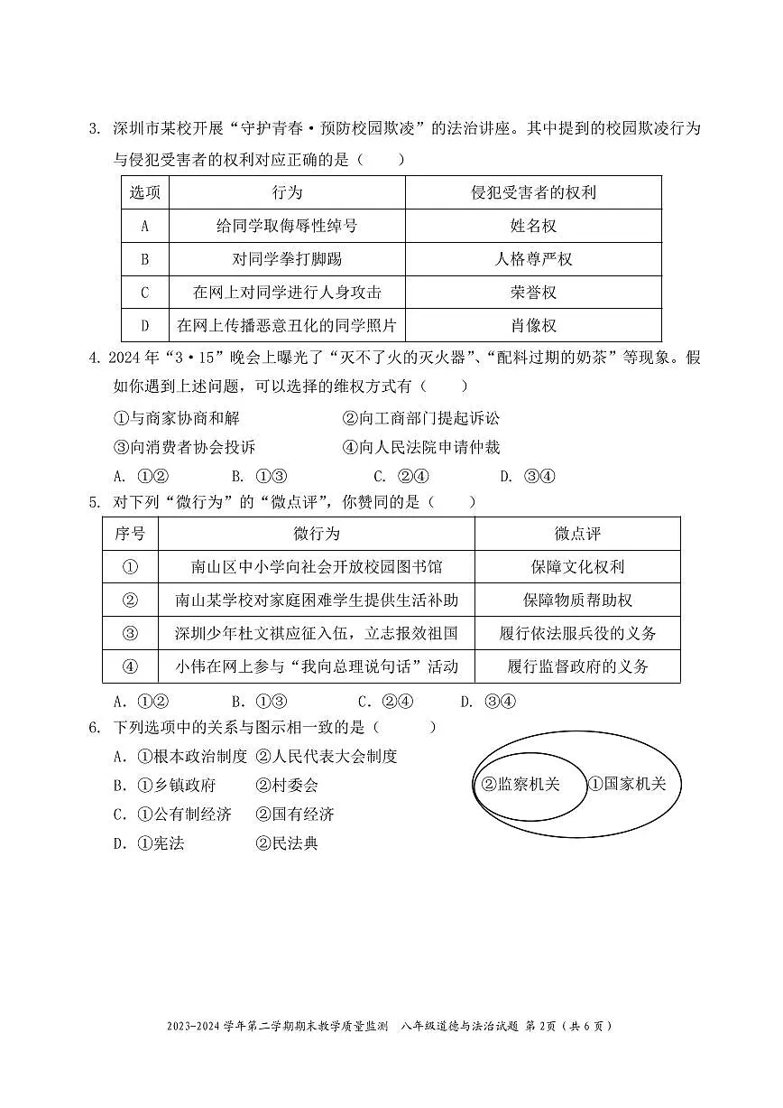 2023-2024学年深圳市南山区八年级下册期末道法试卷含答案第2页
