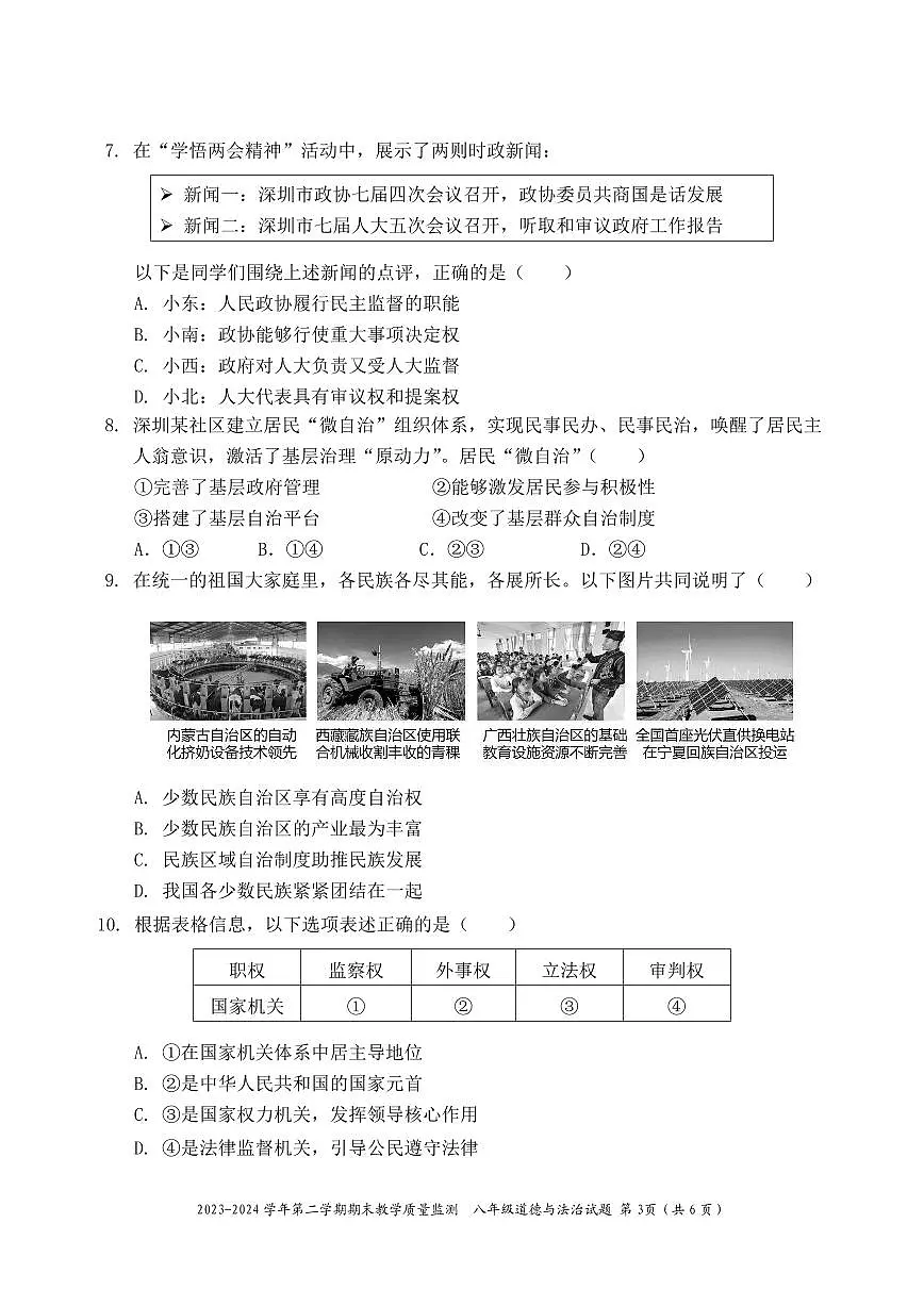 2023-2024学年深圳市南山区八年级下册期末道法试卷含答案第3页
