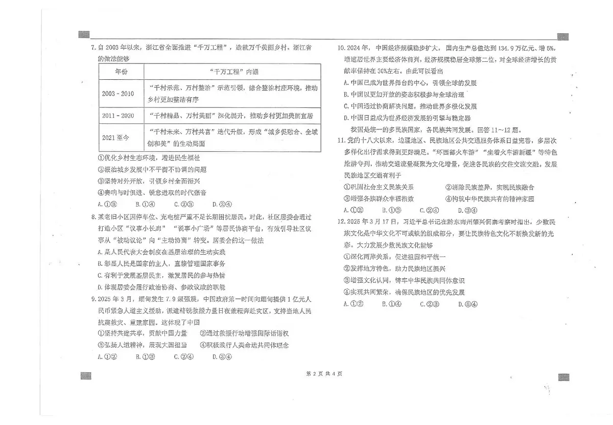 2025年河北省石家庄外国语教育集团中考模拟道德与法治试卷(中考模拟)第2页