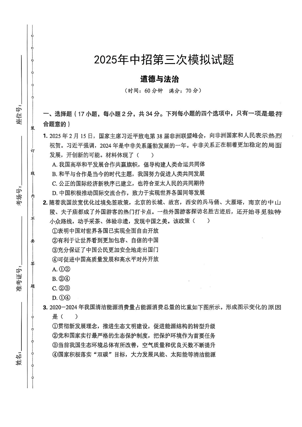 2025年河南省驻马店市正阳县第二中学、第一中学中考三模道德与法治试题(中考模拟)第1页