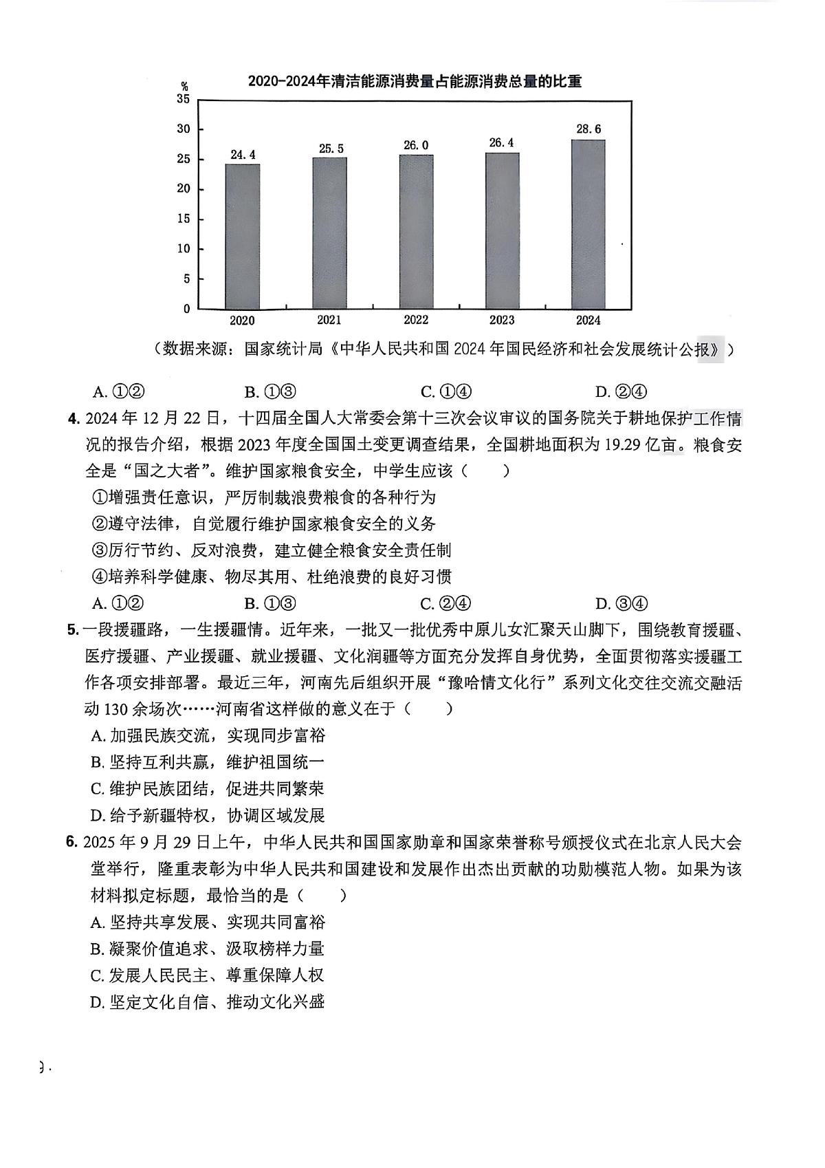 2025年河南省驻马店市正阳县第二中学、第一中学中考三模道德与法治试题(中考模拟)第2页