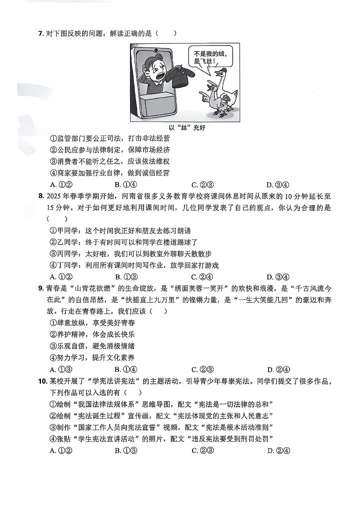 2025年河南省驻马店市正阳县第二中学、第一中学中考三模道德与法治试题(中考模拟)第3页