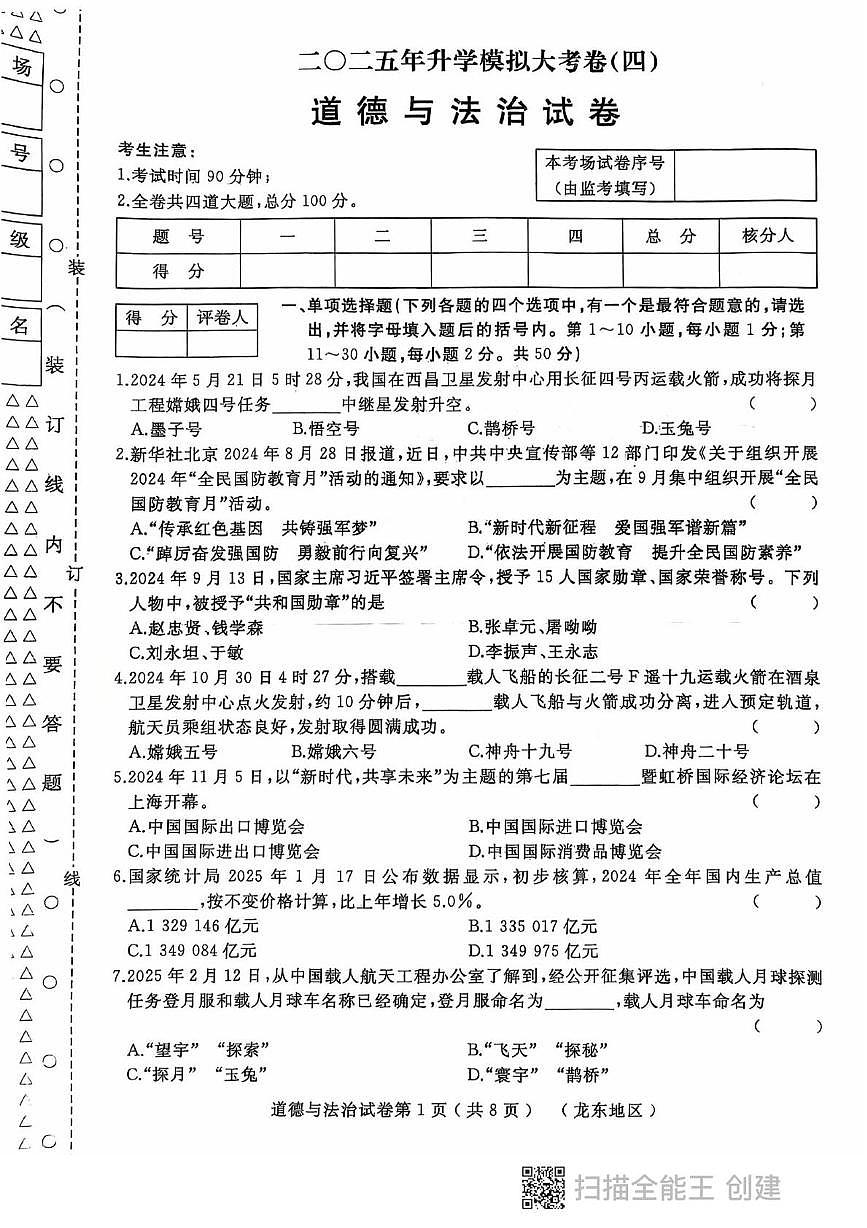 2025年黑龙江省龙东地区中考模拟道德与法治试题(中考模拟)第1页