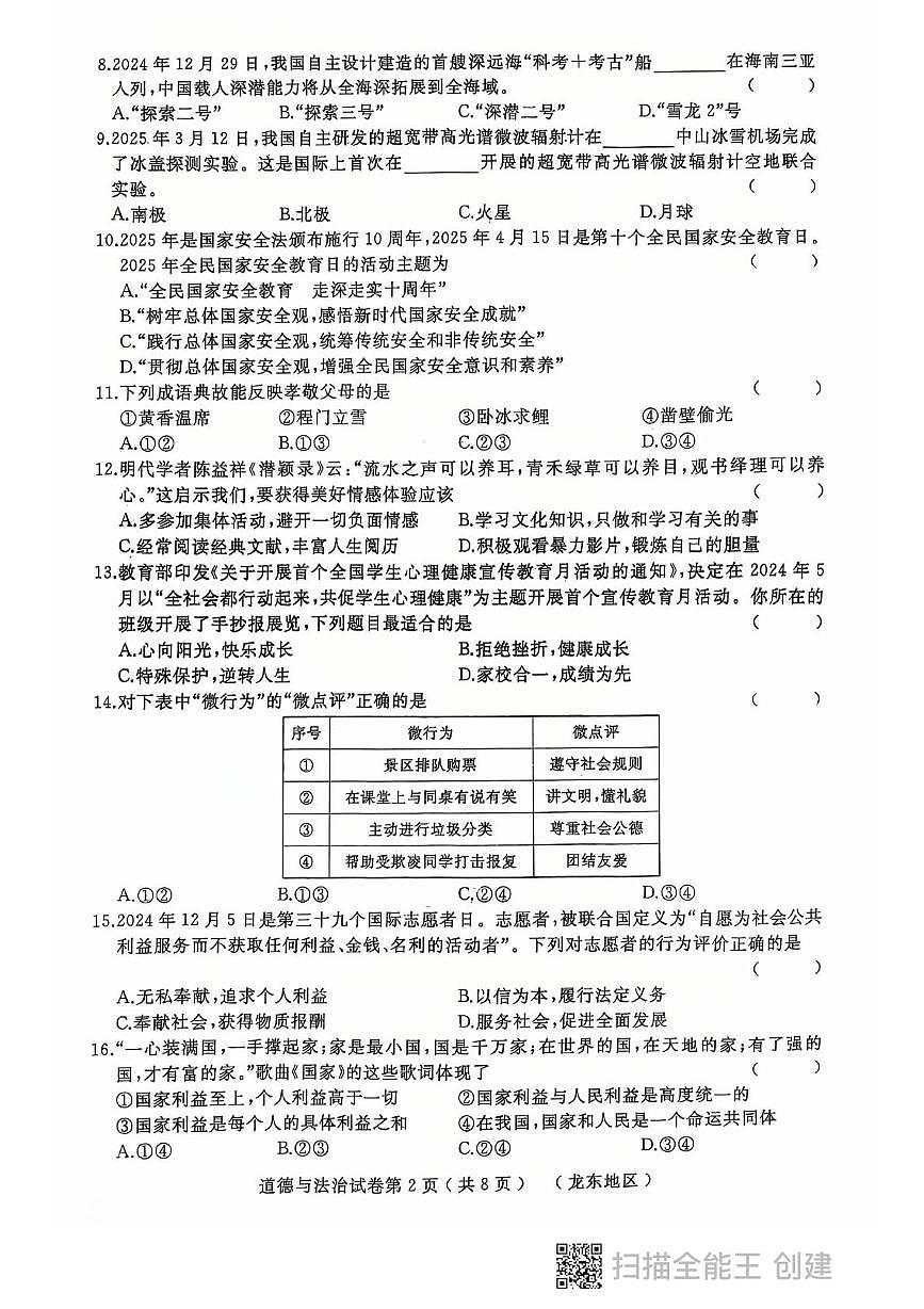 2025年黑龙江省龙东地区中考模拟道德与法治试题(中考模拟)第2页
