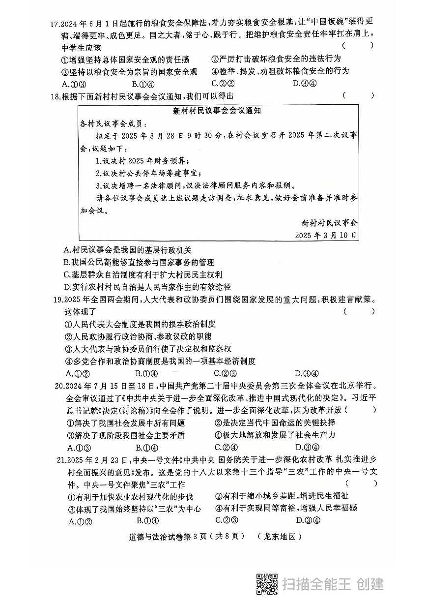 2025年黑龙江省龙东地区中考模拟道德与法治试题(中考模拟)第3页