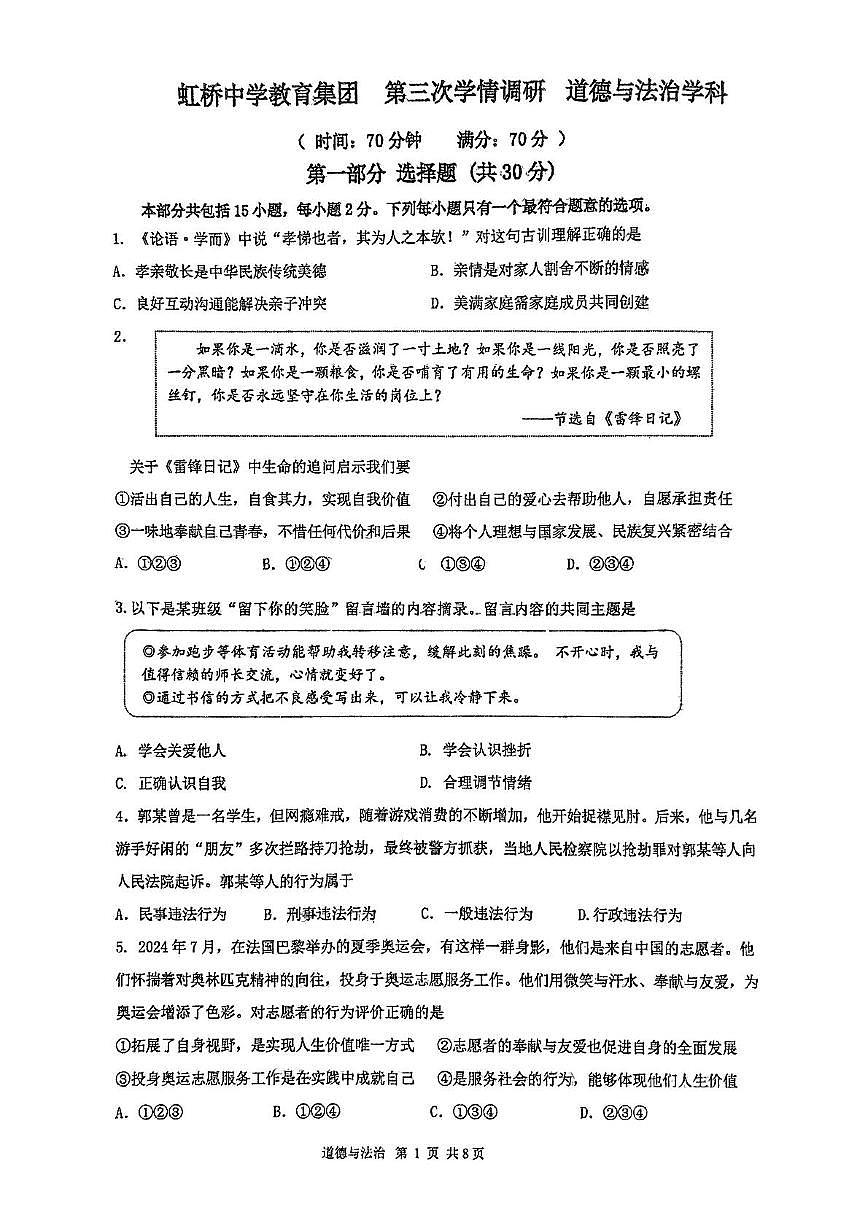2025年辽宁省沈阳市虹桥中学教育集团中考三模道德与法治试题(中考模拟)第1页