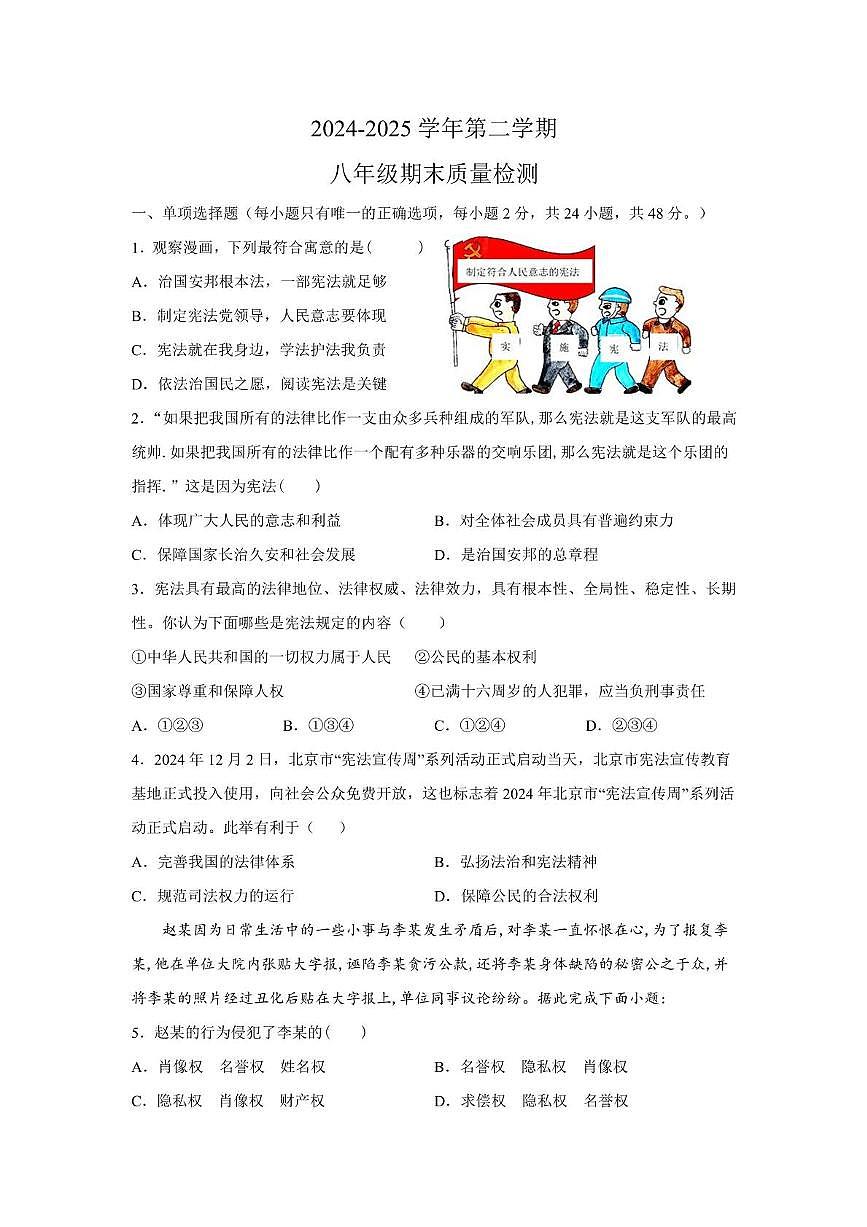 期末复习模拟试题-2024-2025学年统编版道德与法治八年级下册(中考模拟)第1页