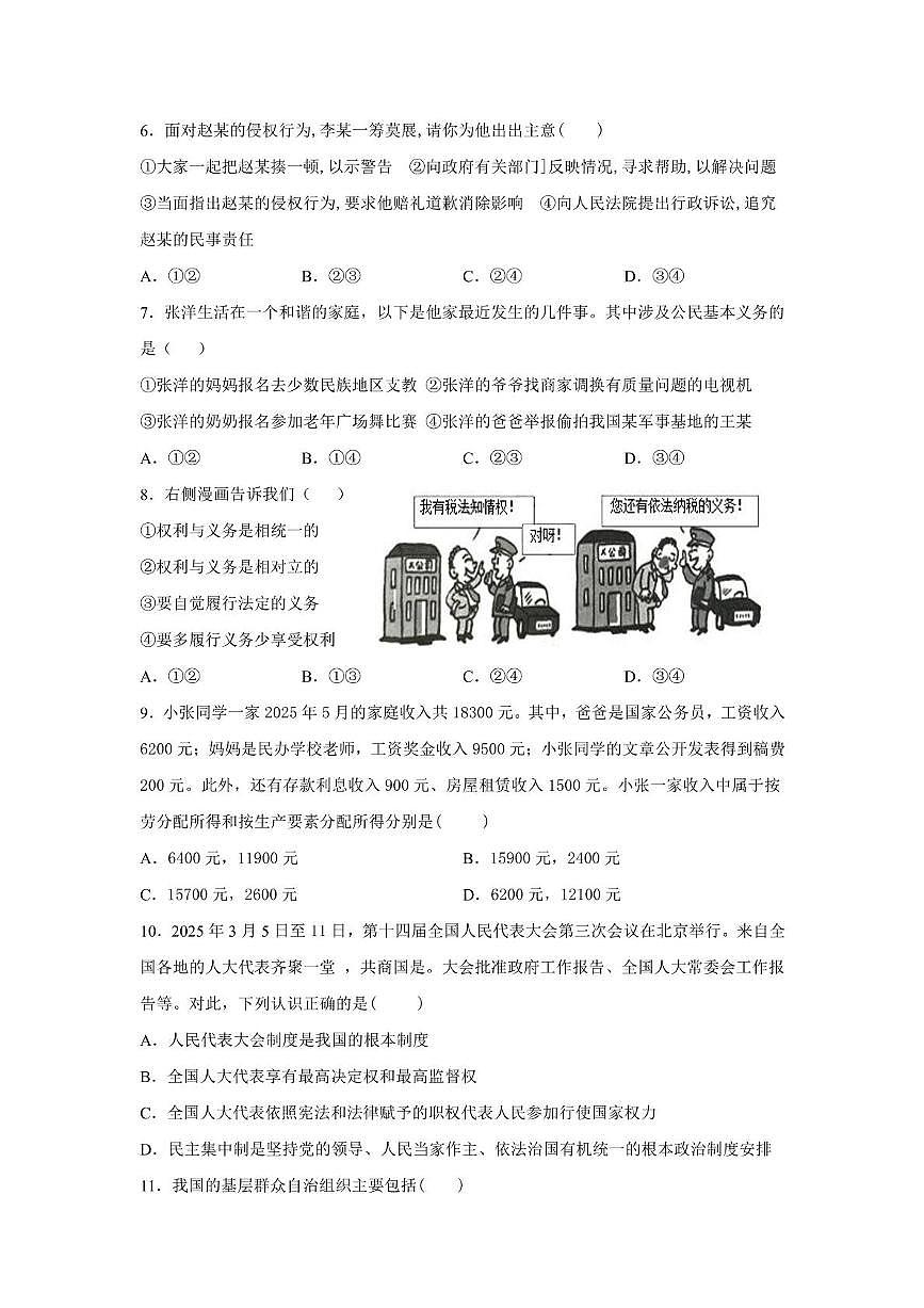期末复习模拟试题-2024-2025学年统编版道德与法治八年级下册(中考模拟)第2页