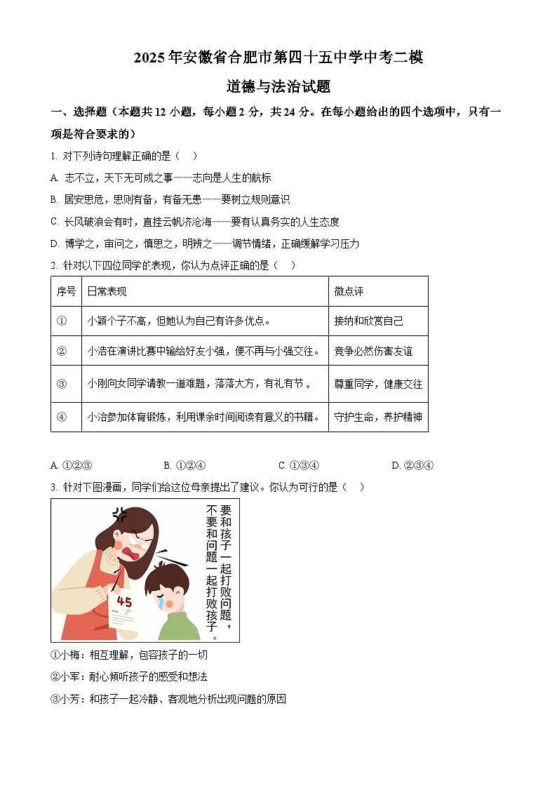 2025年安徽省合肥市第四十五中学中考二模道德与法治试题(中考模拟)第1页