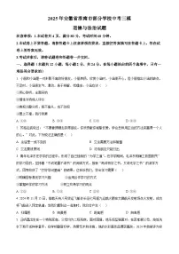 2025年安徽省淮南市部分学校中考三模道德与法治试题（中考模拟）