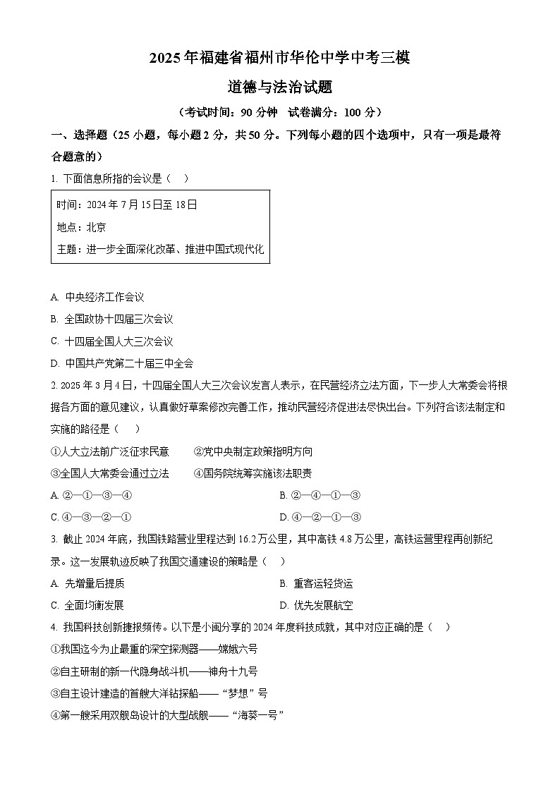 2025年福建省福州市华伦中学中考三模道德与法治试题(中考模拟)第1页