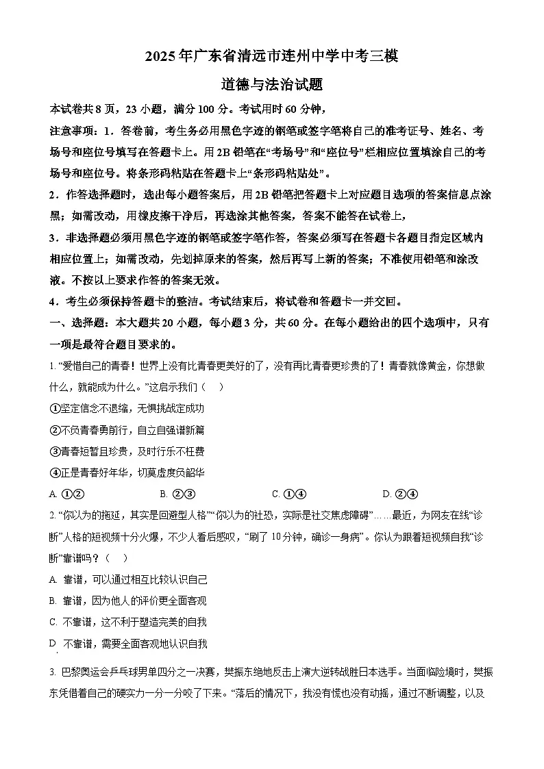 2025年广东省清远市连州中学中考三模道德与法治试题(中考模拟)第1页