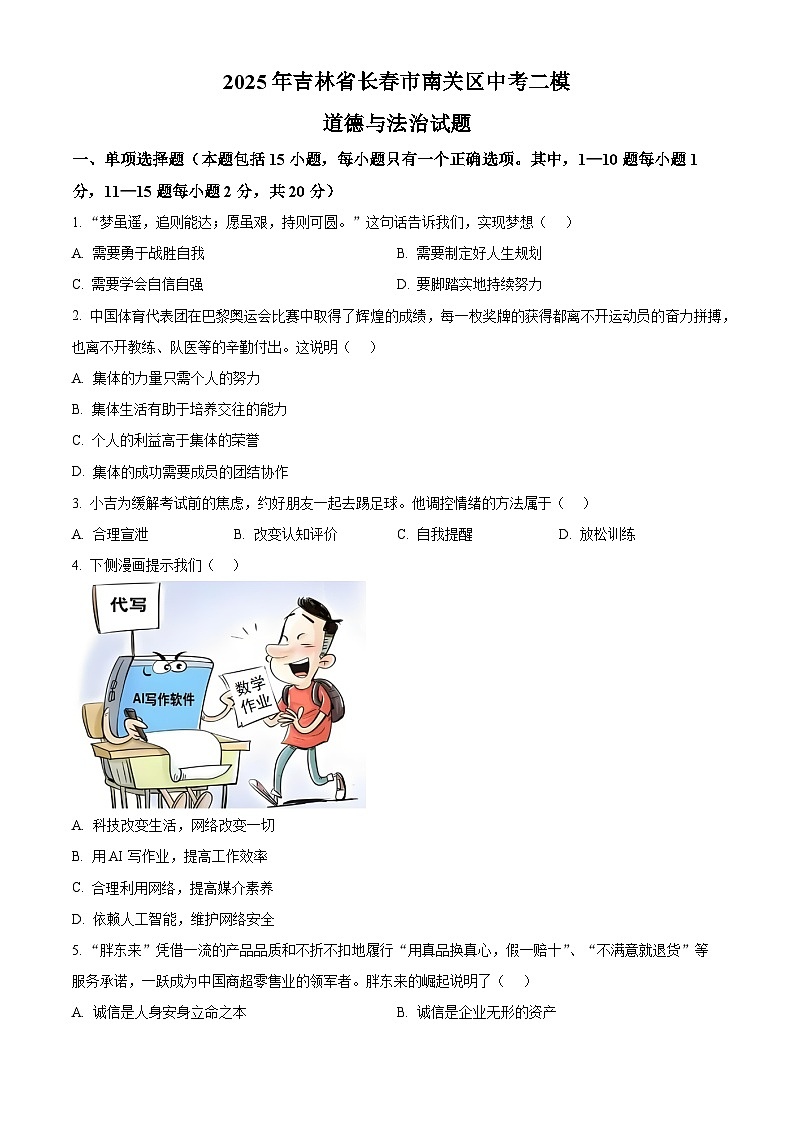 2025年吉林省长春市南关区中考二模道德与法治试题(中考模拟)第1页