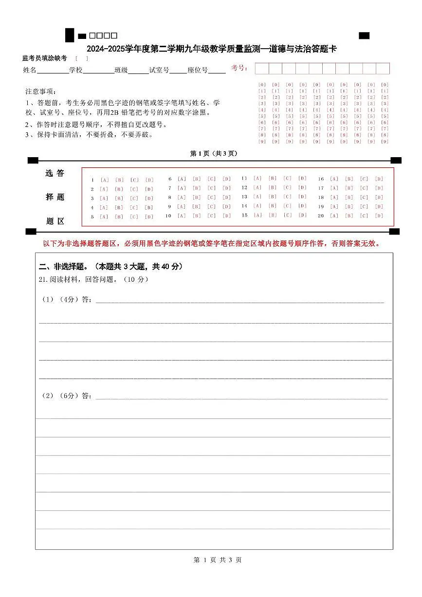 2024-2025学年度汕头市潮南区峡山街道中考三模 道法 2024-2025学年度第二学期九年级教学质量监测 --道德与法治科答题卡第1页