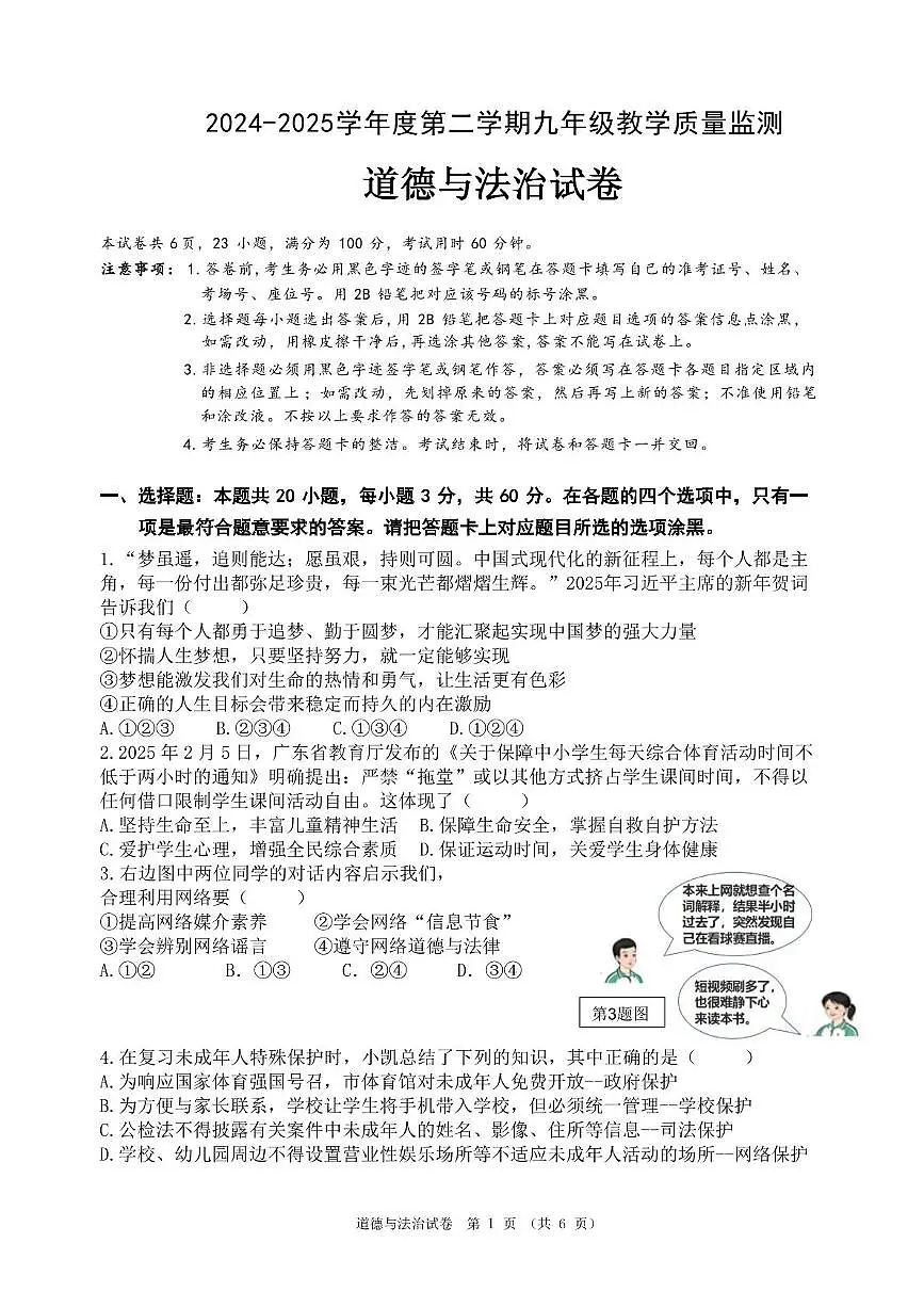 2024-2025学年度汕头市潮南区峡山街道中考三模 道法 2024-2025学年度第二学期九年级教学质量监测 --道德与法治科试题第1页