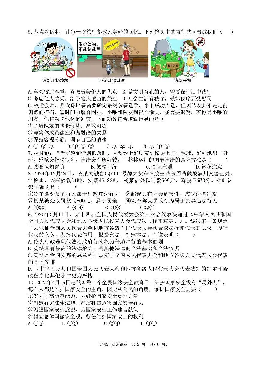 2024-2025学年度汕头市潮南区峡山街道中考三模 道法 2024-2025学年度第二学期九年级教学质量监测 --道德与法治科试题第2页