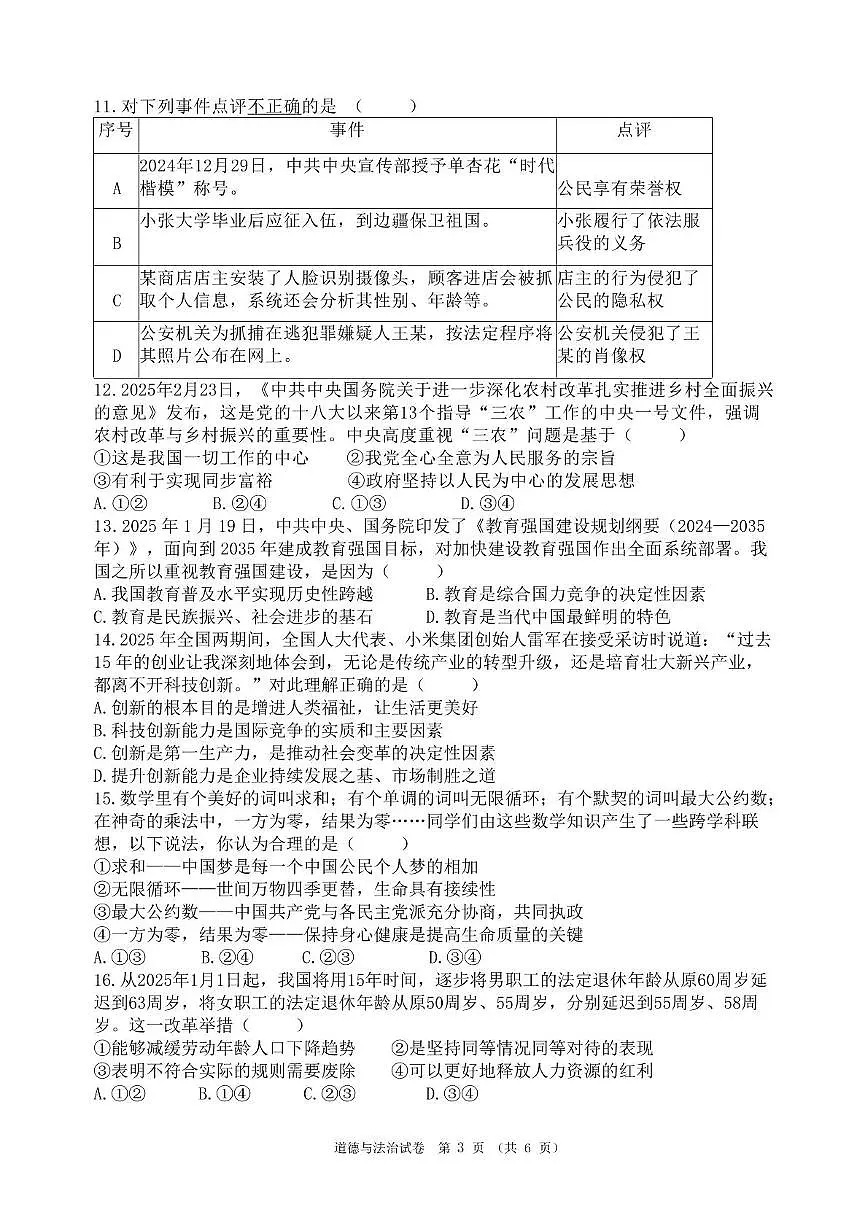 2024-2025学年度汕头市潮南区峡山街道中考三模 道法 2024-2025学年度第二学期九年级教学质量监测 --道德与法治科试题第3页