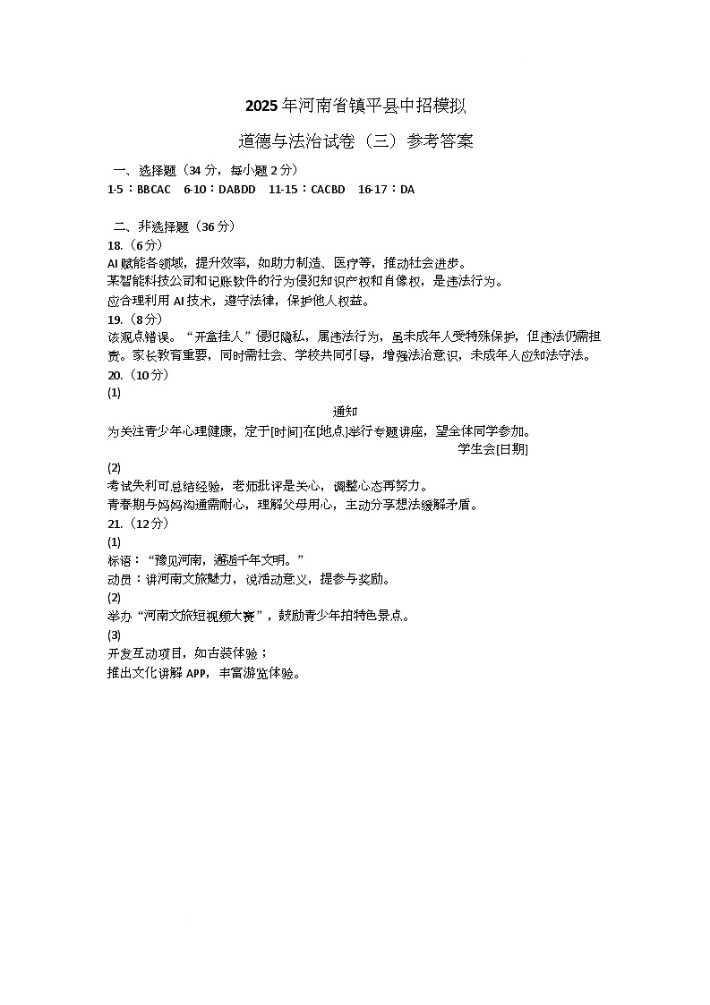 2025年河南省镇平县中招模拟道德与法治试卷(三)参考答案第1页