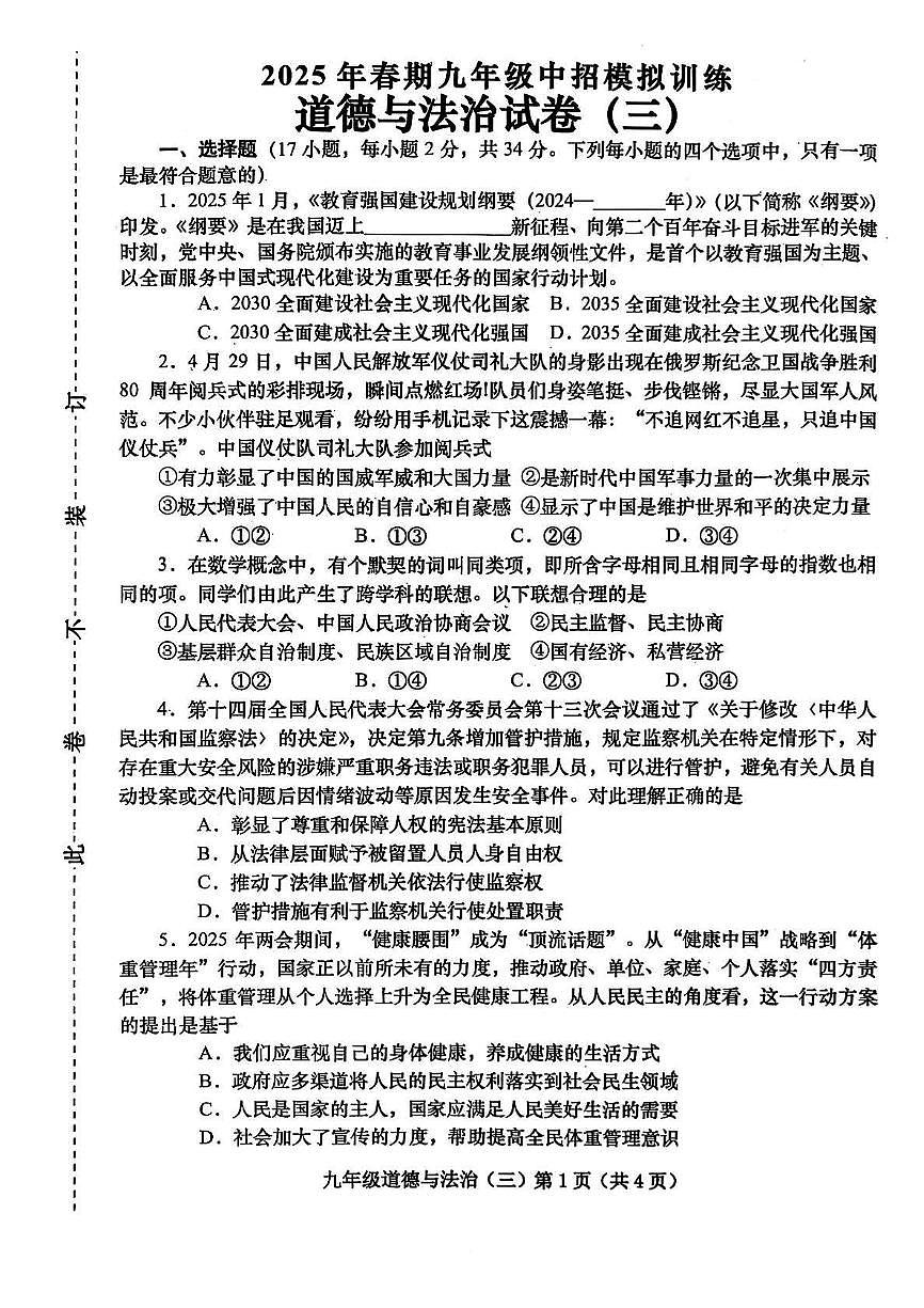 2025年河南省镇平县中招模拟道德与法治试卷(三)第1页