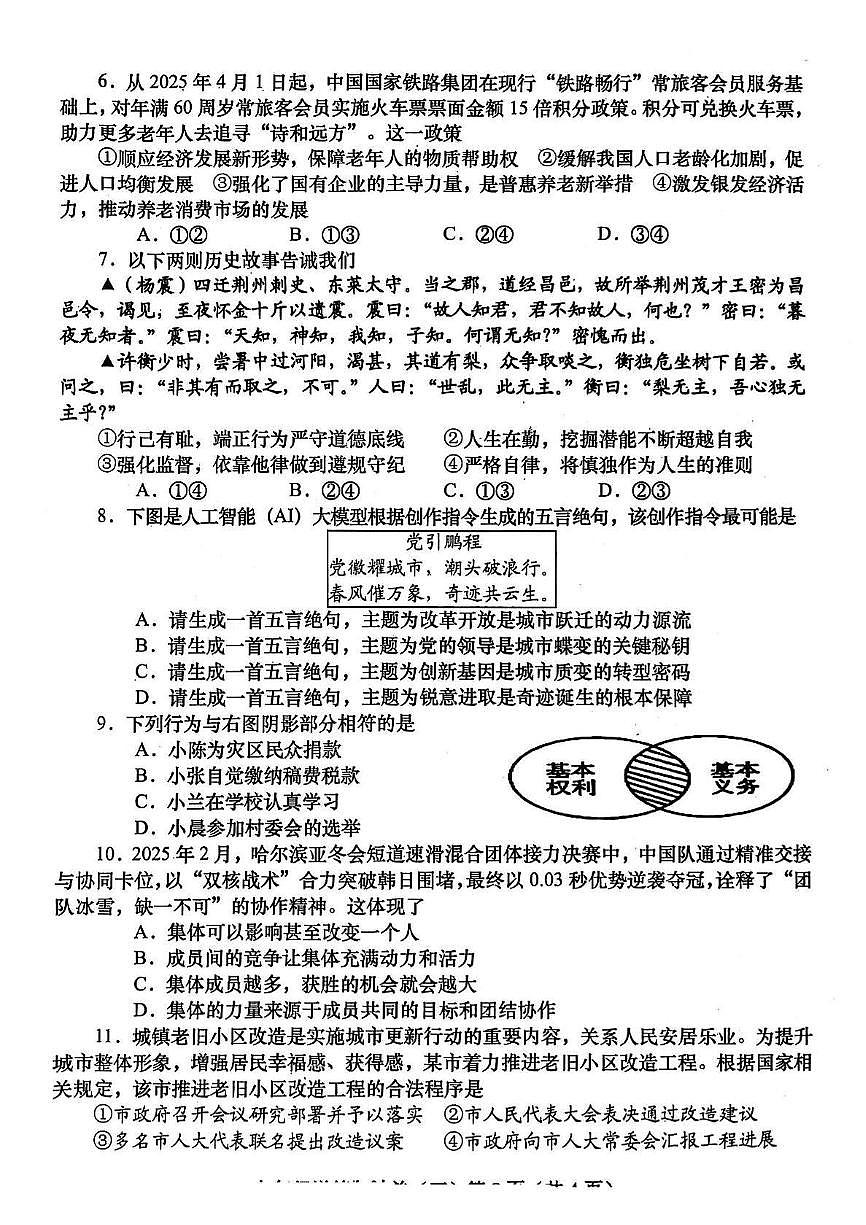 2025年河南省镇平县中招模拟道德与法治试卷(三)第2页