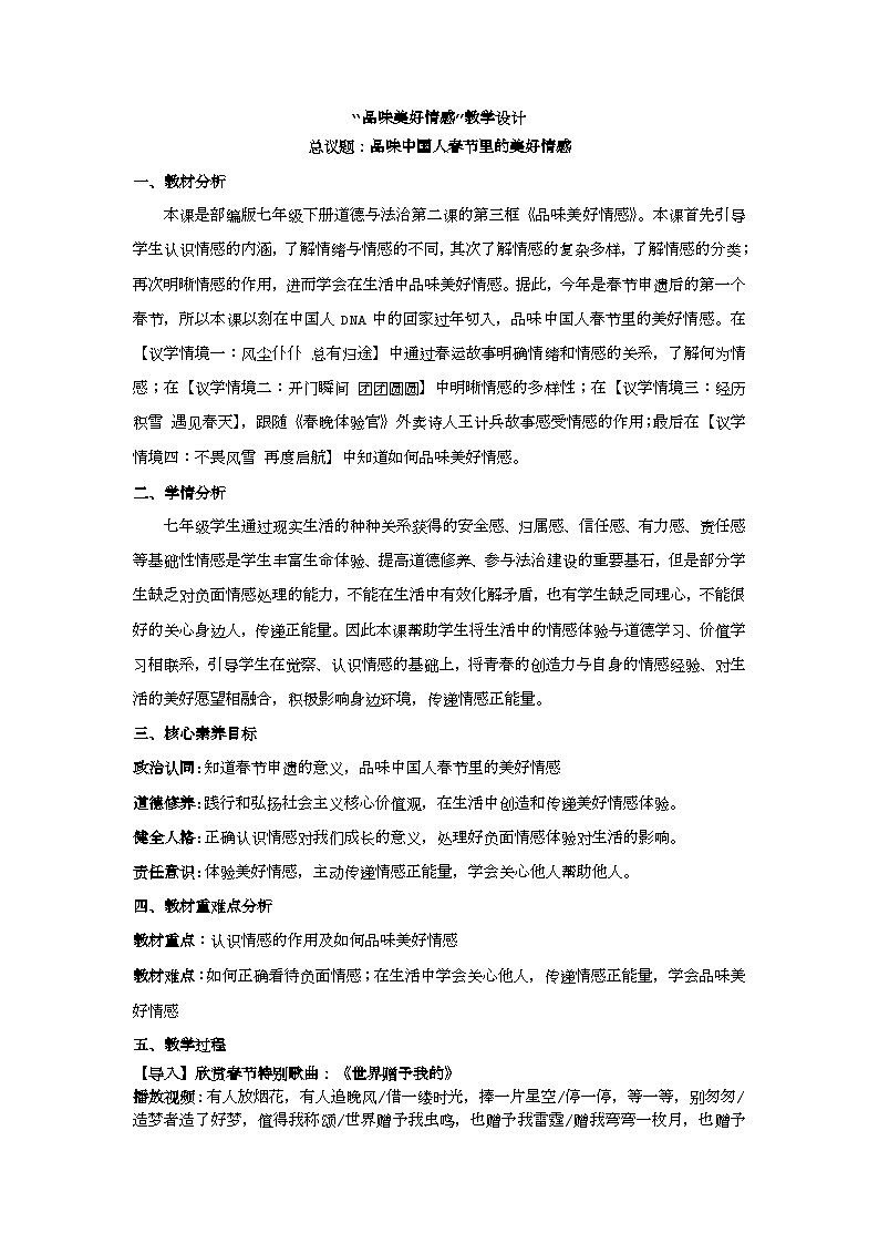 部編版2024道德與法治七年級(jí)下冊(cè)2.3品味美好情感教學(xué)設(shè)計(jì)第1頁(yè)