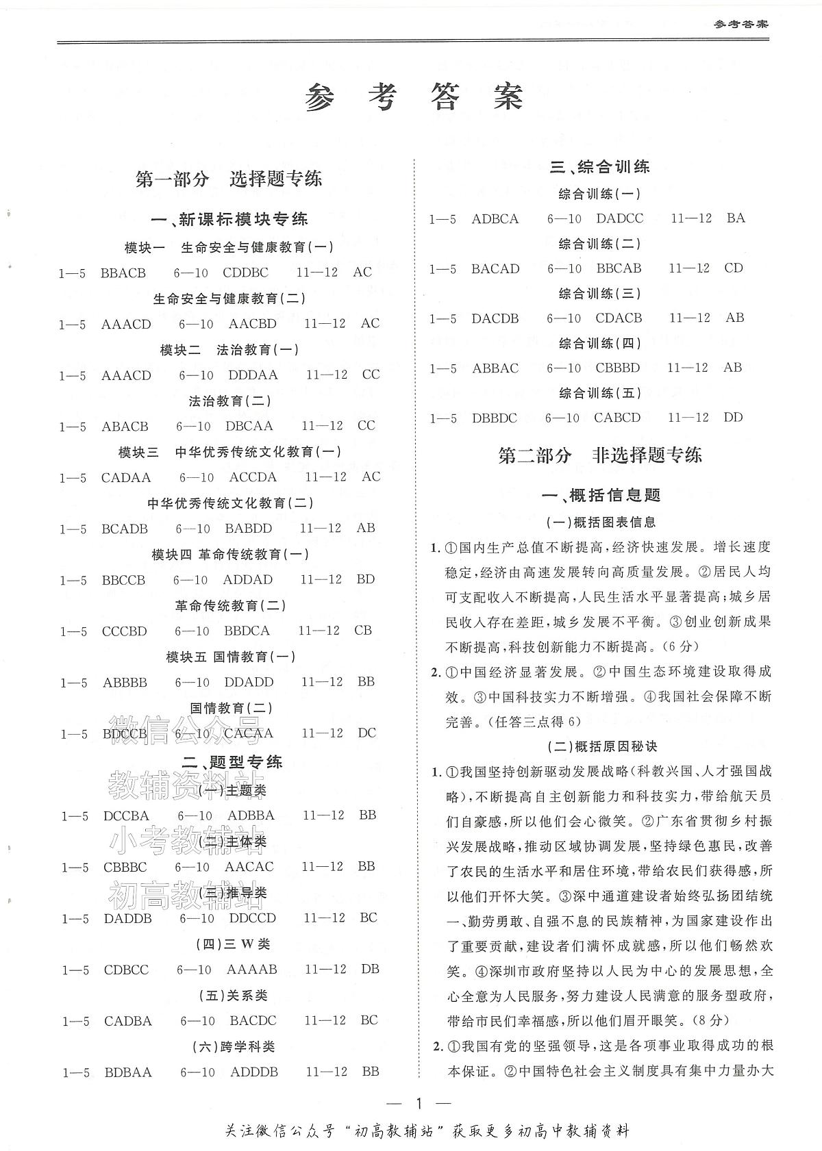 2025中考模考王-全真模拟试卷-道法参考答案第1页