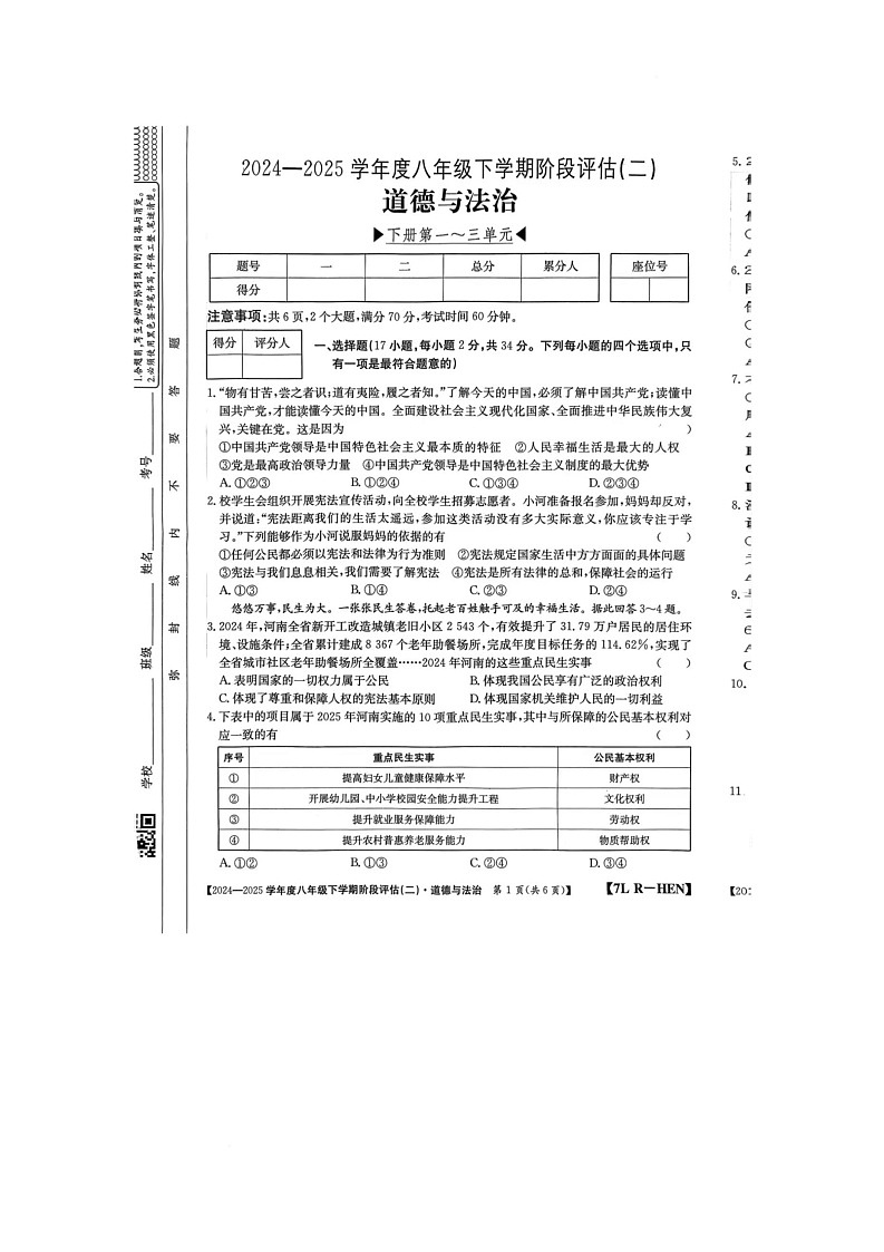 河南省驻马店市泌阳县二校联考2024-2025学年八年级下学期6月月考道德与法治试题第1页