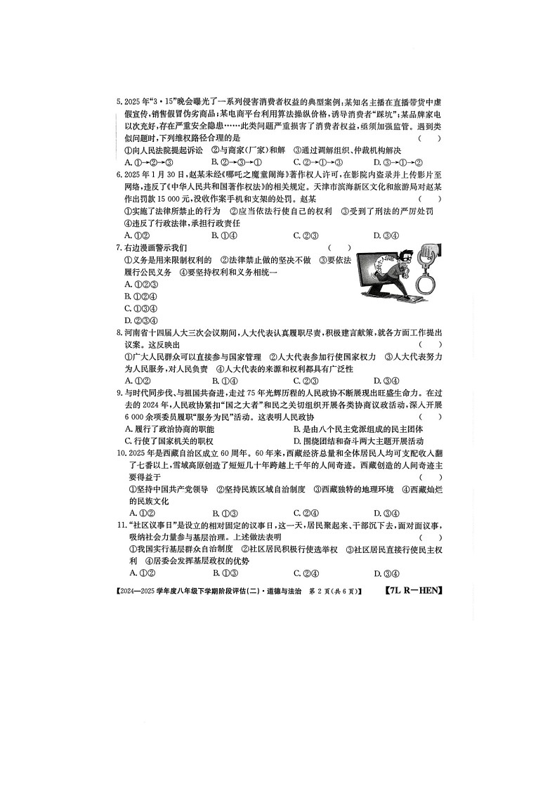 河南省驻马店市泌阳县二校联考2024-2025学年八年级下学期6月月考道德与法治试题第2页