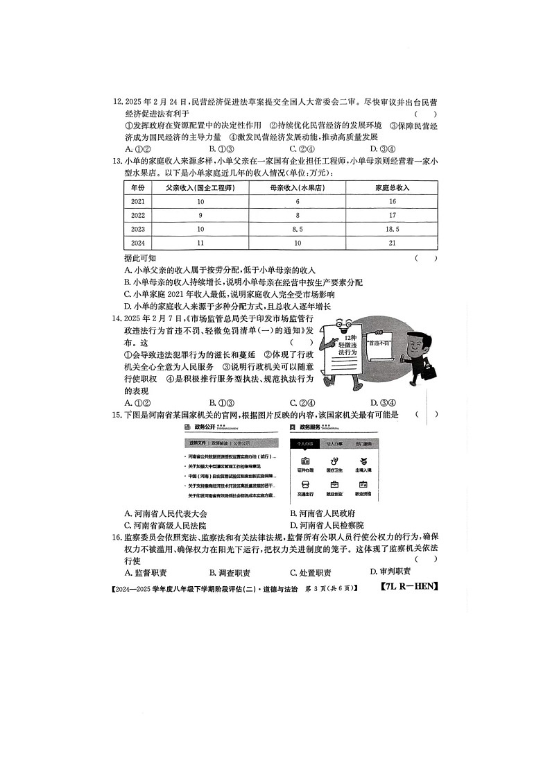 河南省驻马店市泌阳县二校联考2024-2025学年八年级下学期6月月考道德与法治试题第3页