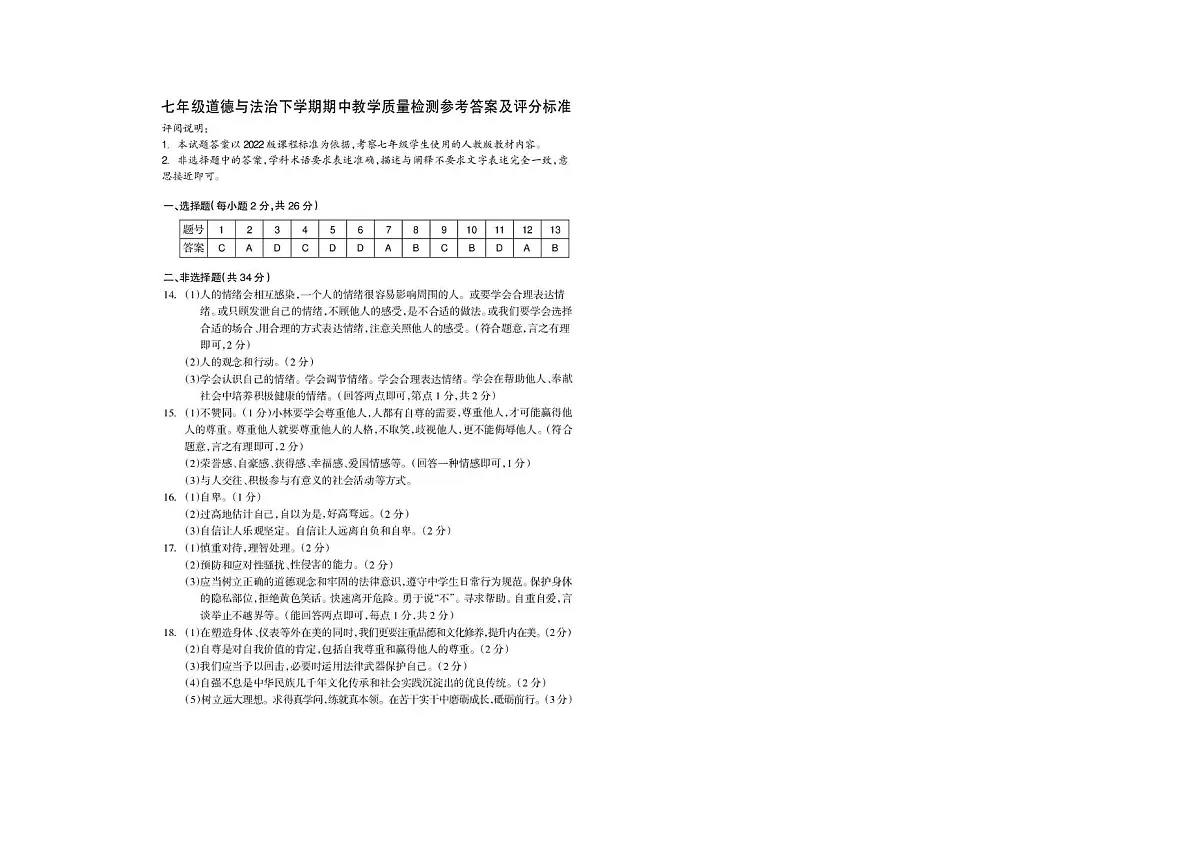 7年道法 道法答案第1页