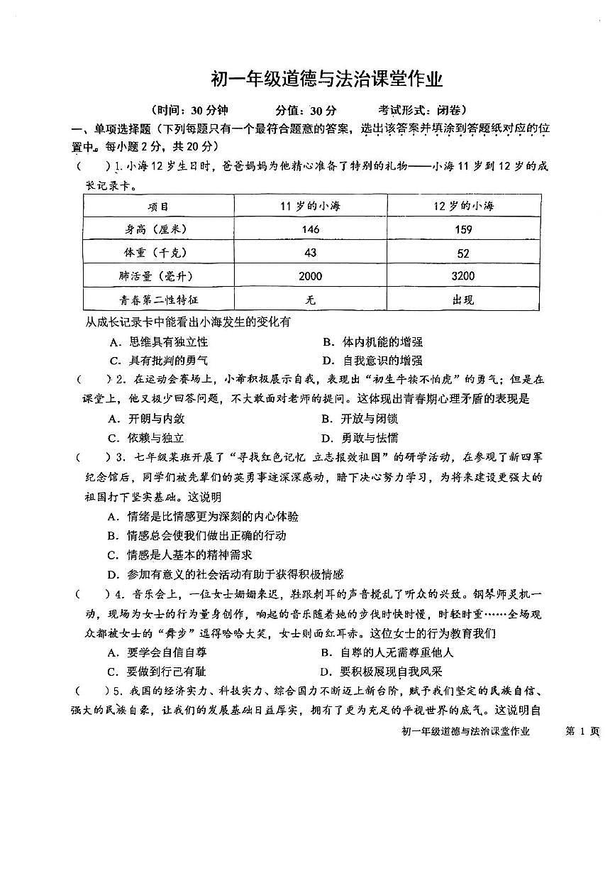江苏省盐城市三校联考 2024-2025学年七年级下学期5月月考道德与法治试题第1页