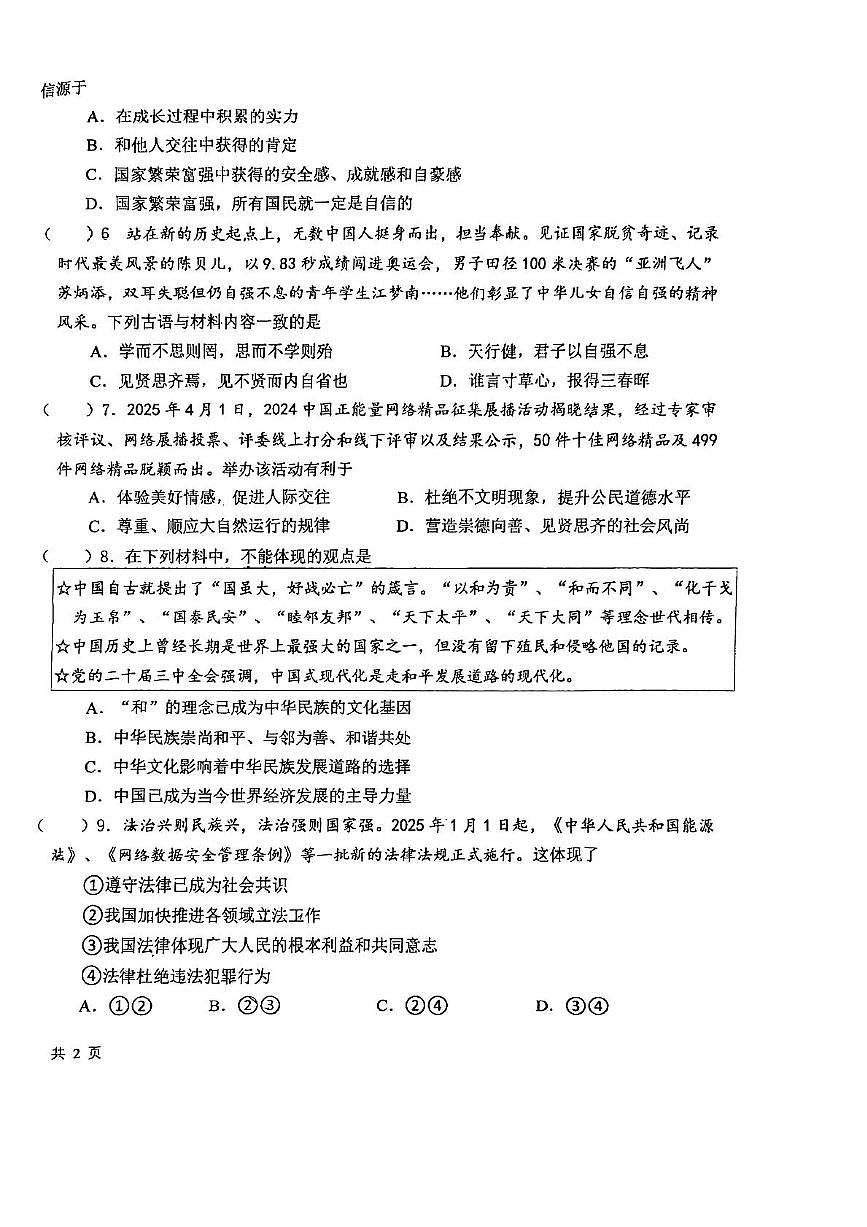 江苏省盐城市三校联考 2024-2025学年七年级下学期5月月考道德与法治试题第2页