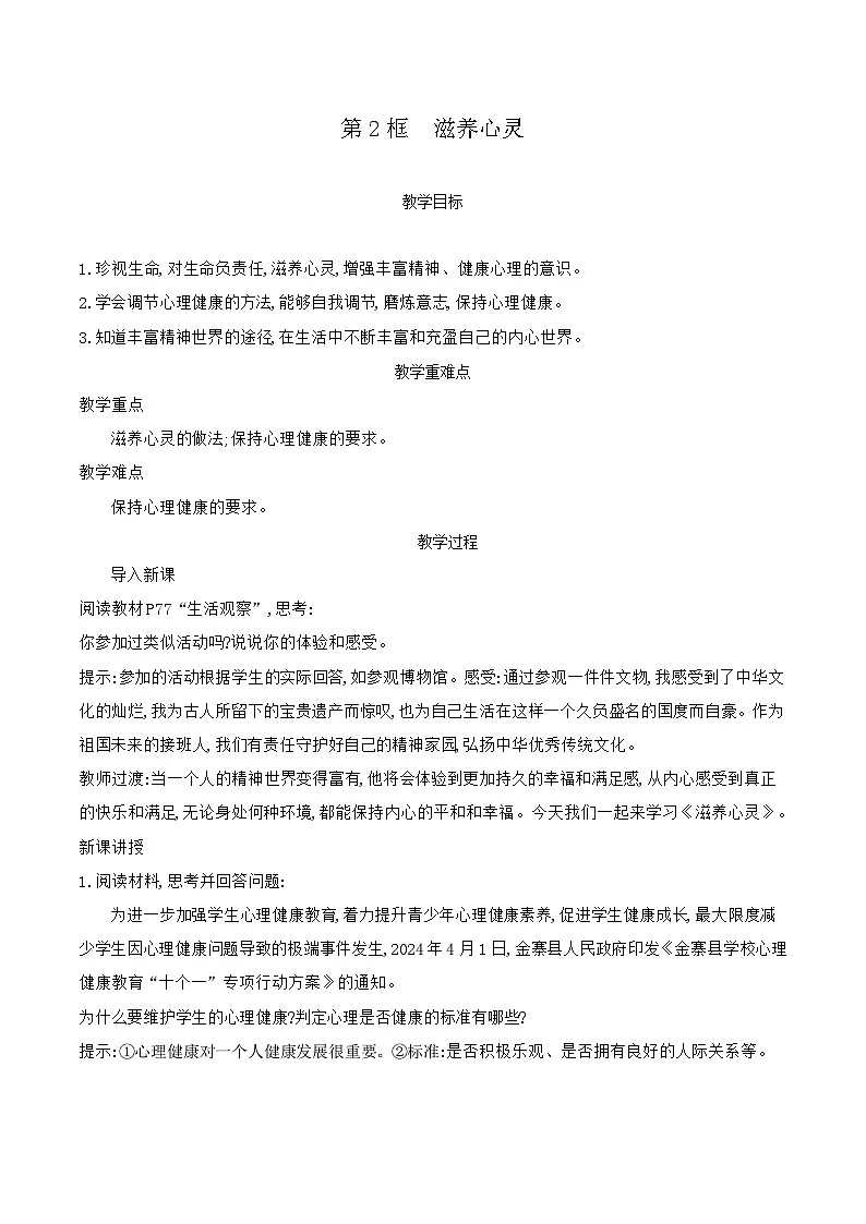 部编版道德与法治(2024)七年级上册 10.2 滋养心灵 教案第1页